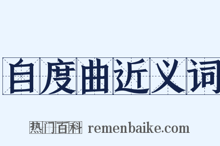 自度曲近义词是什么意思的图片